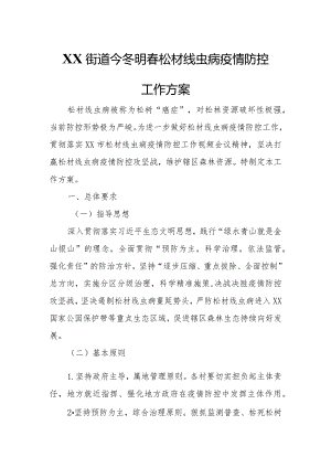 XX街道今冬明春松材线虫病疫情防控工作方案.docx
