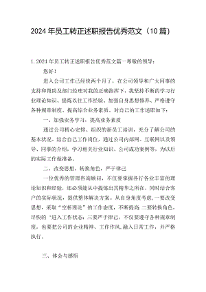 2024年员工转正述职报告优秀范文（10篇）.docx