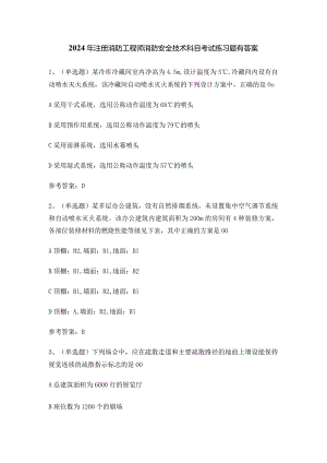 2024年注册消防工程师消防安全技术科目考试练习题有答案.docx