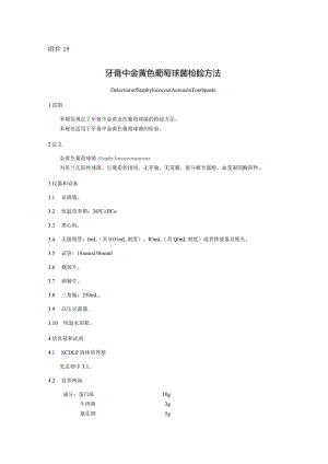 牙膏中金黄色葡萄球菌检验方法.docx