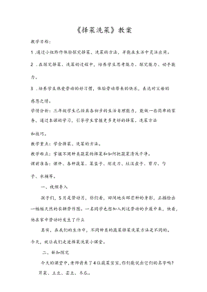 4-择菜洗菜（教案）苏教版劳动一年级下册.docx