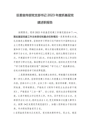 区委宣传部党支部书记2023年度抓基层党建述职报告.docx
