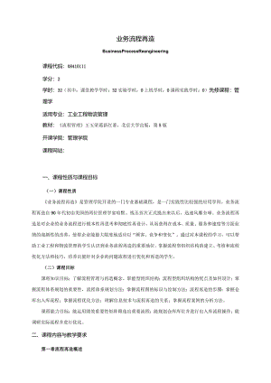 08410111业务流程再造大学高校课程教学大纲.docx