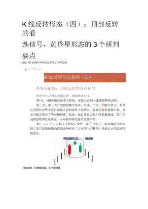 K线反转形态(四)：顶部反转的看跌信号黄昏星形态的3个研判要点.docx