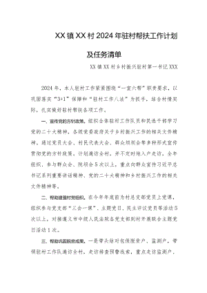2024年乡镇驻村第一书记帮扶工作计划及任务清单.docx