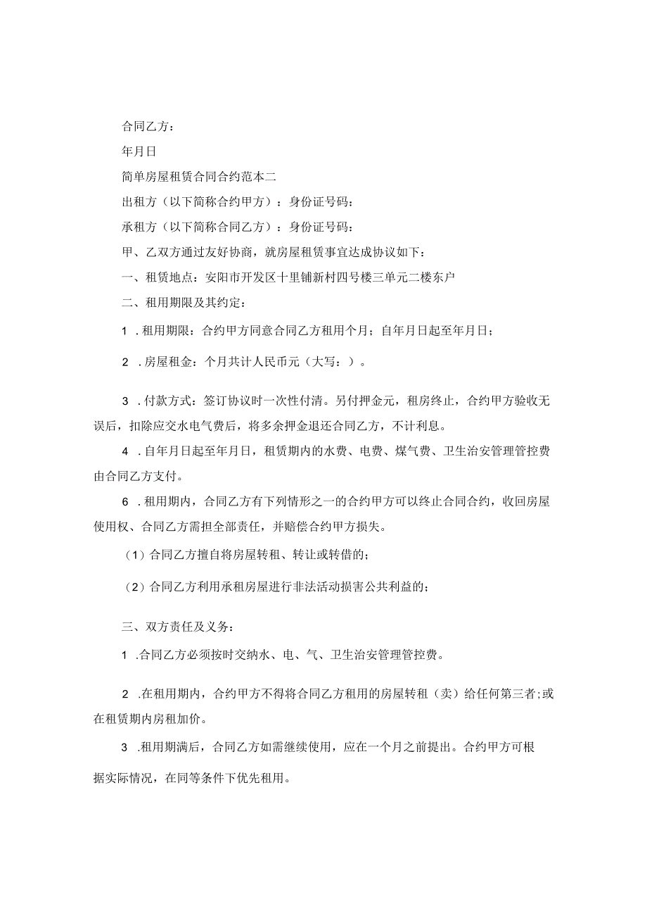 2024简单房屋租赁合同合约例文.docx_第2页