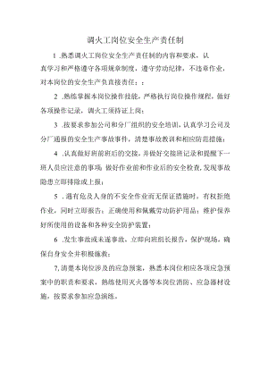 调火工岗位安全生产责任制.docx