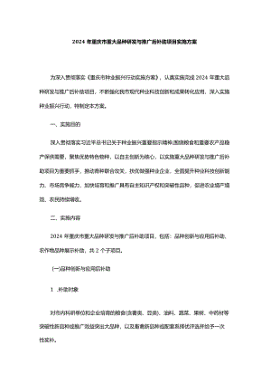 2024年重庆市重大品种研发与推广后补助项目实施方案.docx