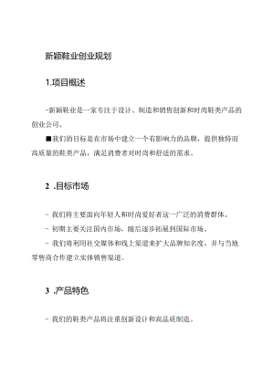 新颖鞋业创业规划.docx