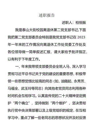 2023年泰山大街校园退休第二支部书记述职报告（柏恒振）.docx