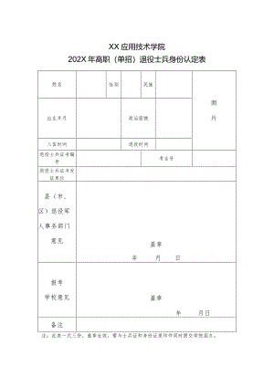 XX应用技术学院202X年高职（单招）退役士兵身份认定表（2024年）.docx