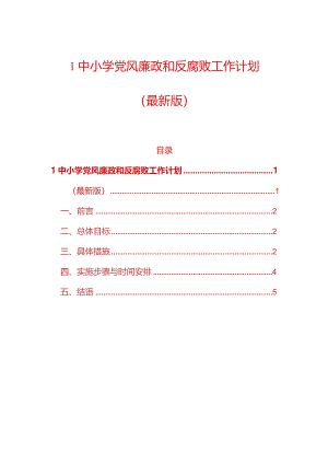 1中小学党风廉政和反腐败工作计划（最新版）.docx