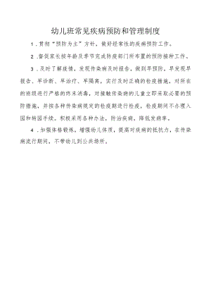 幼儿班常见疾病预防和管理制度.docx