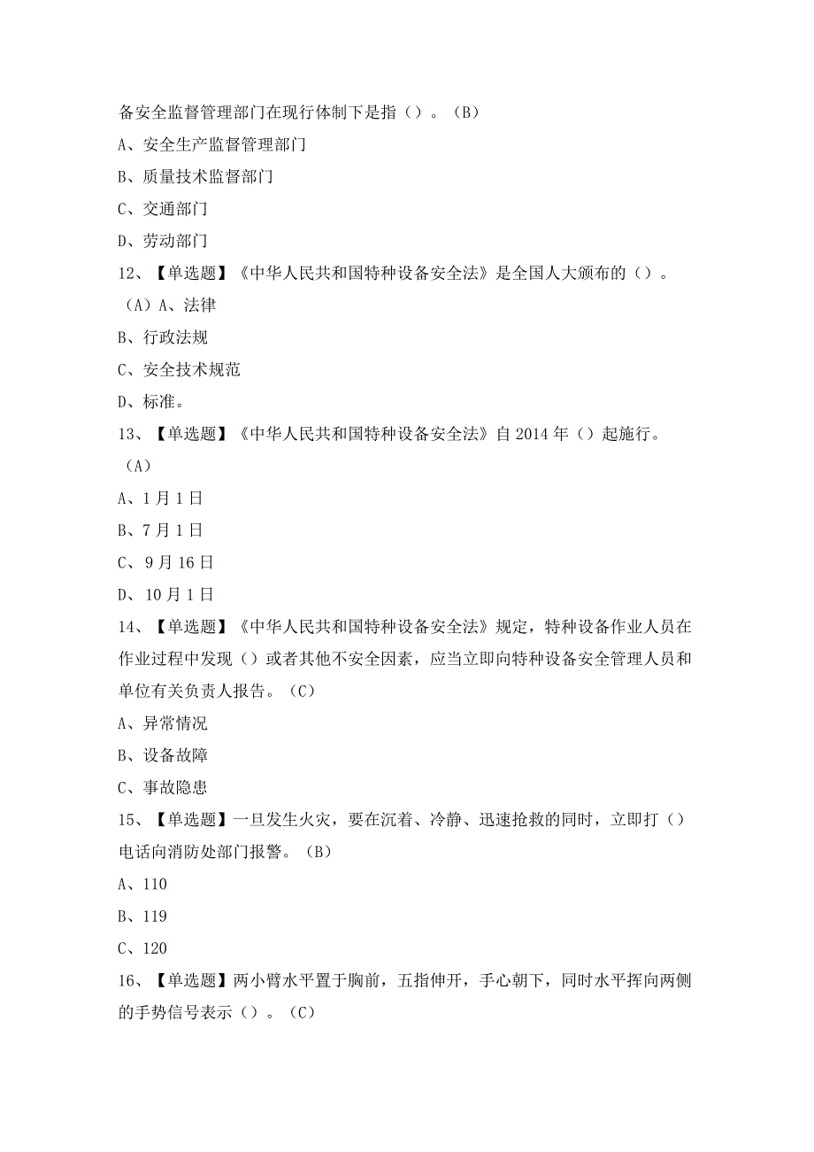 2024年流动式起重机司机证考试题及答案.docx_第3页