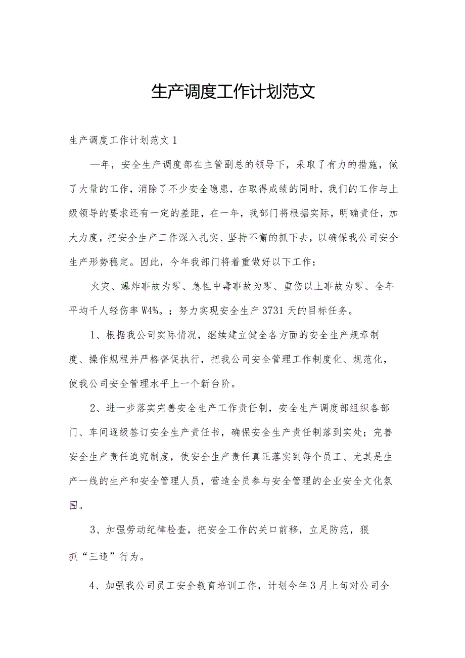 生产调度工作计划范文.docx_第1页