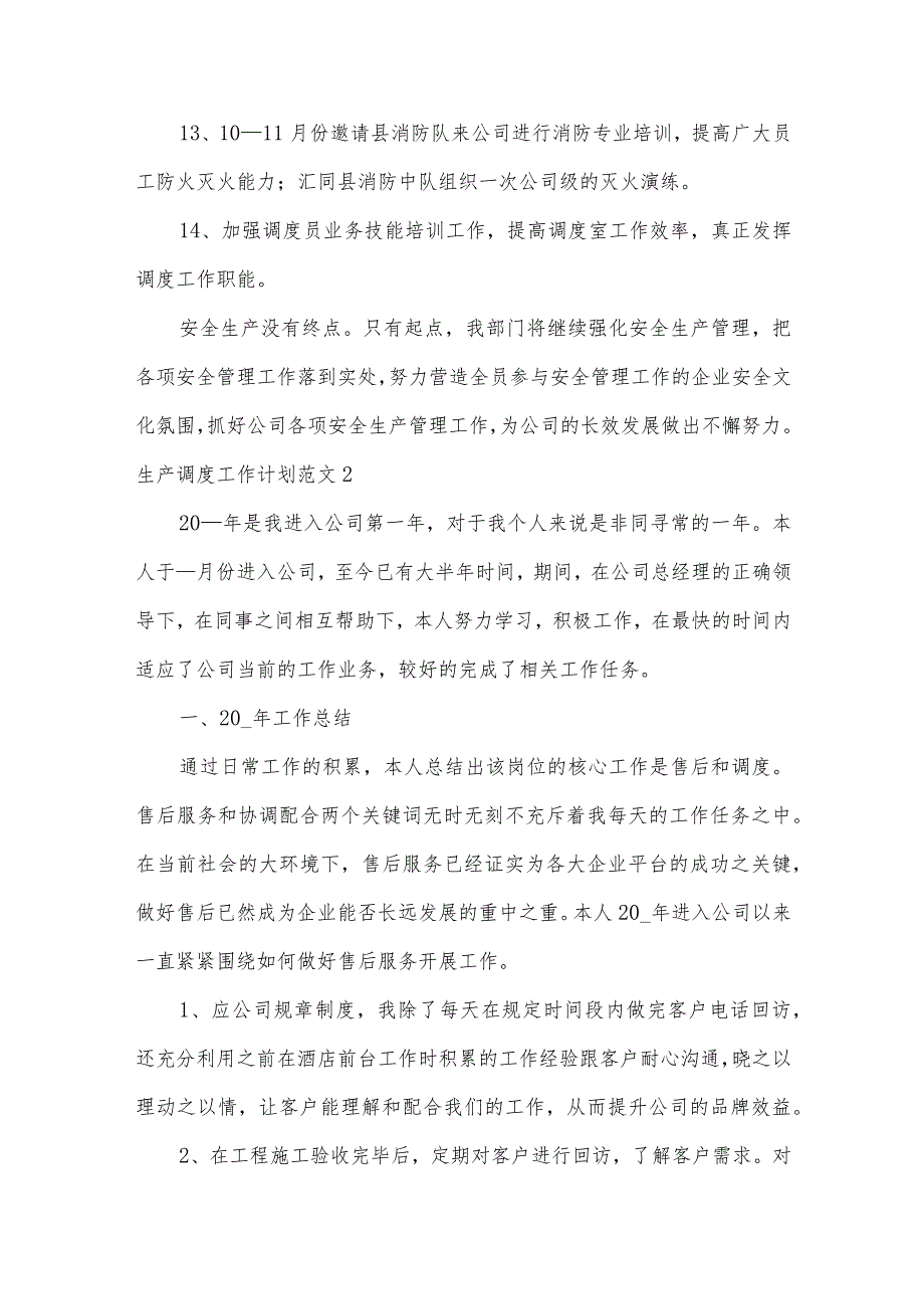 生产调度工作计划范文.docx_第3页