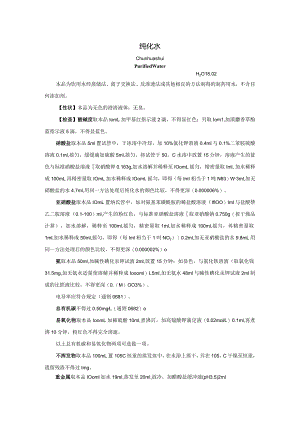 2024版中国药典纯化水标准.docx