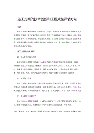 施工方案的技术创新和工程效益评估方法.docx