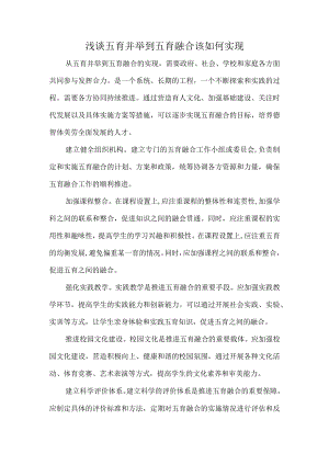 浅谈五育并举到五育融合该如何实现.docx