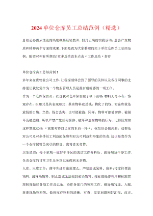 2024单位仓库员工总结范例（精选）.docx
