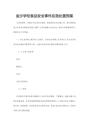 金沙学校食品安全事件应急处置预案.docx