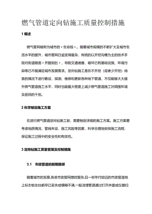燃气管道定向钻施工质量控制措施全套.docx