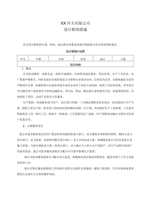 XX开关有限公司设计联络措施（2024年）.docx