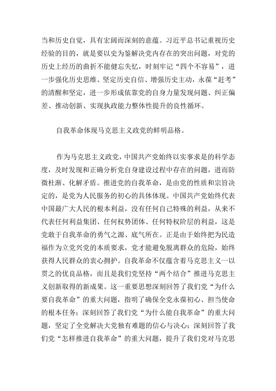 2024年第一季度专题党课：深悟关于党的自我革命的重要思想深入推进新时代党的伟大自我革命.docx_第2页