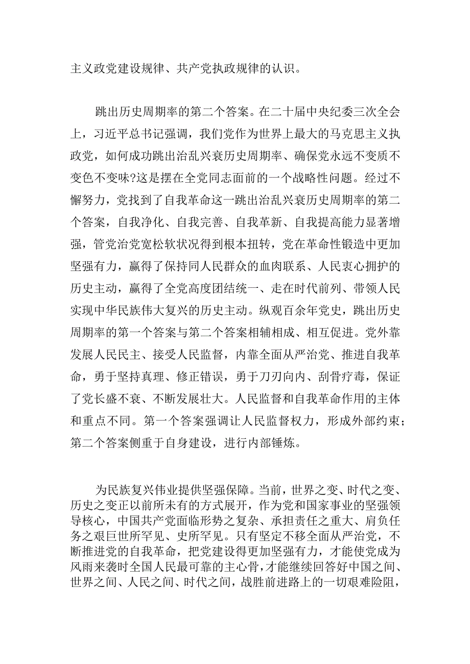 2024年第一季度专题党课：深悟关于党的自我革命的重要思想深入推进新时代党的伟大自我革命.docx_第3页