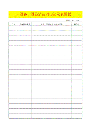 设备、设施清洗消毒记录表模板.docx