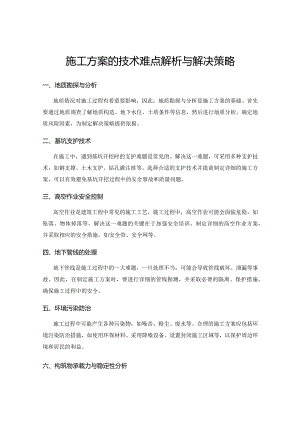 施工方案的技术难点解析与解决策略.docx