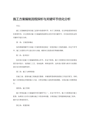 施工方案编制流程探析与关键环节优化分析.docx