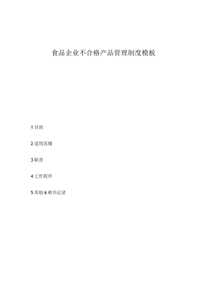 食品企业不合格产品管理制度模板.docx