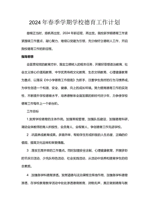 2024年春季学期学校德育工作计划.docx
