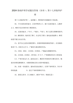 2024基础护理学试题及答案(各章)：第十七章临终护理.docx