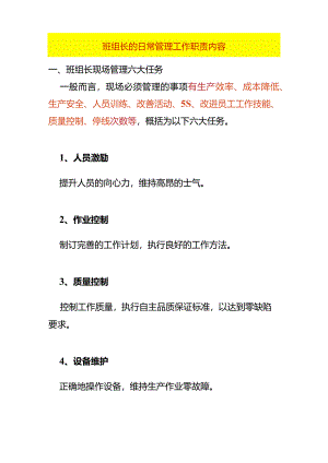 班组长的日常管理工作职责内容.docx