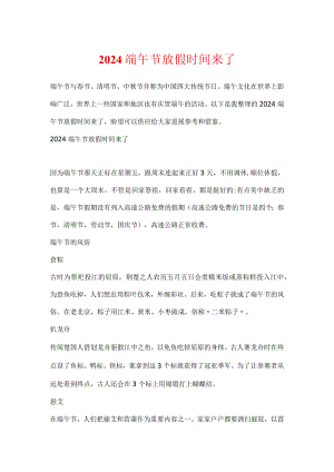 2024端午节放假时间来了.docx