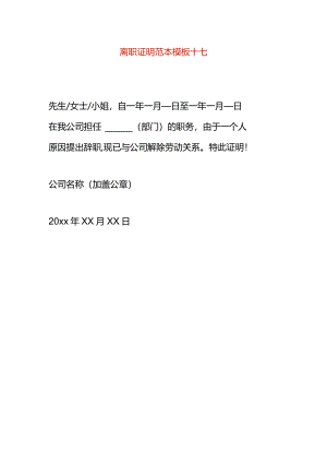 离职证明范本模板十七.docx