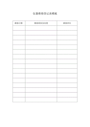 仪器维修登记表模板.docx