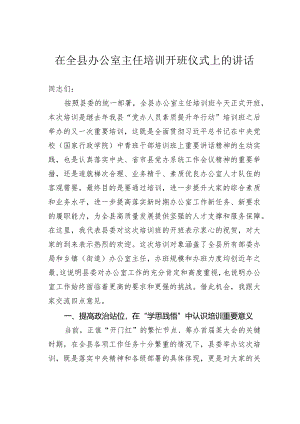 在全县办公室主任培训开班仪式上的讲话.docx