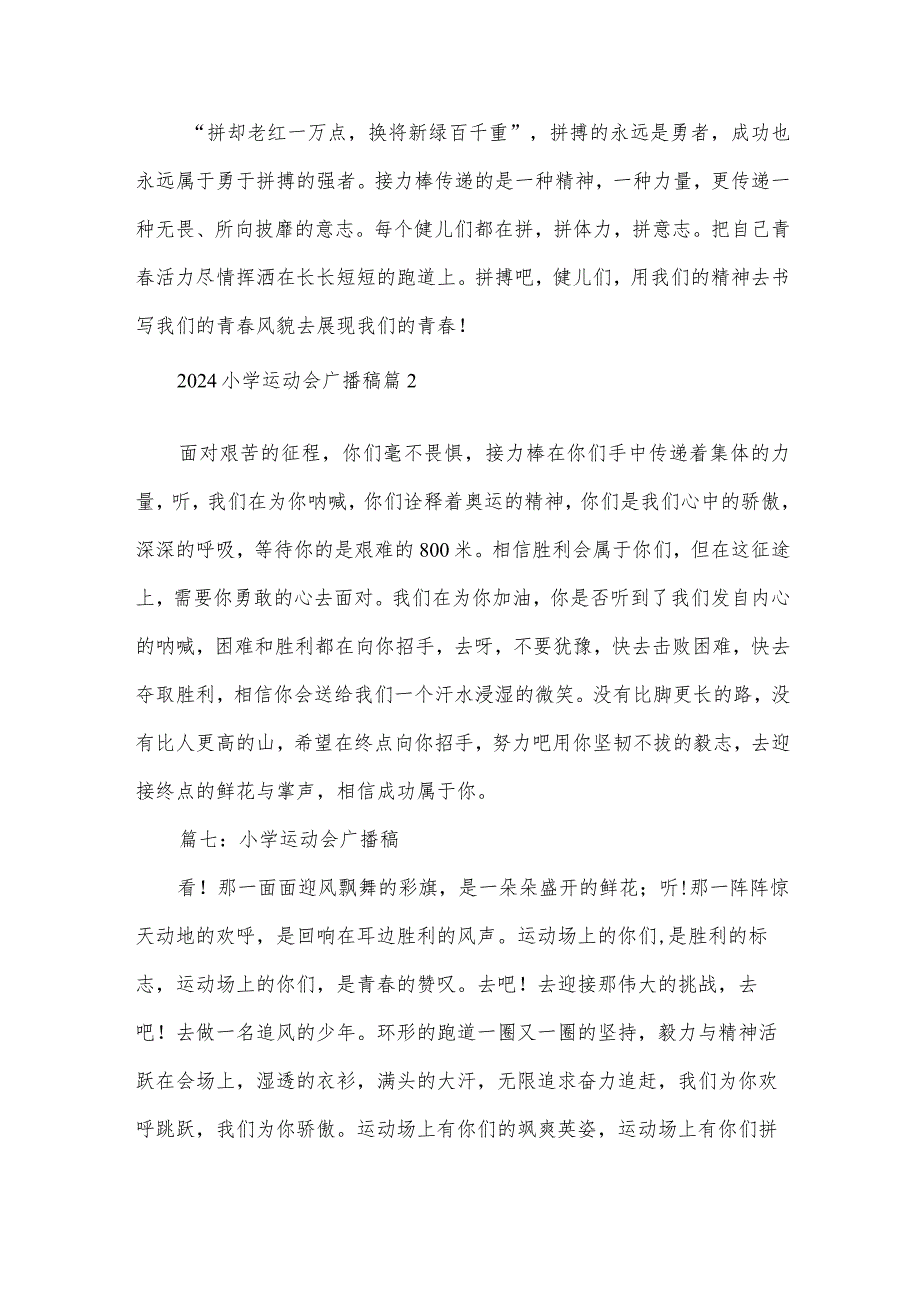 2024小学运动会广播稿（32篇）.docx_第3页