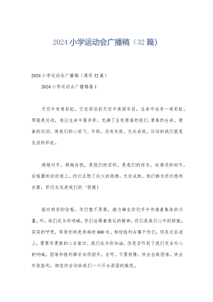 2024小学运动会广播稿（32篇）.docx