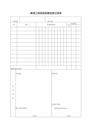 幕墙工程观感质量检查记录表.docx