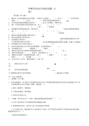 水汽岗位试题A.docx