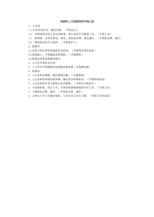 捣固机二次回路检修手指口述.docx