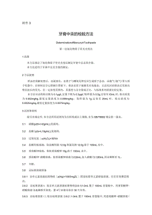 牙膏中汞的检验方法.docx