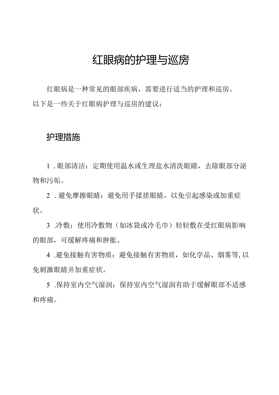 红眼病的护理与巡房.docx_第1页