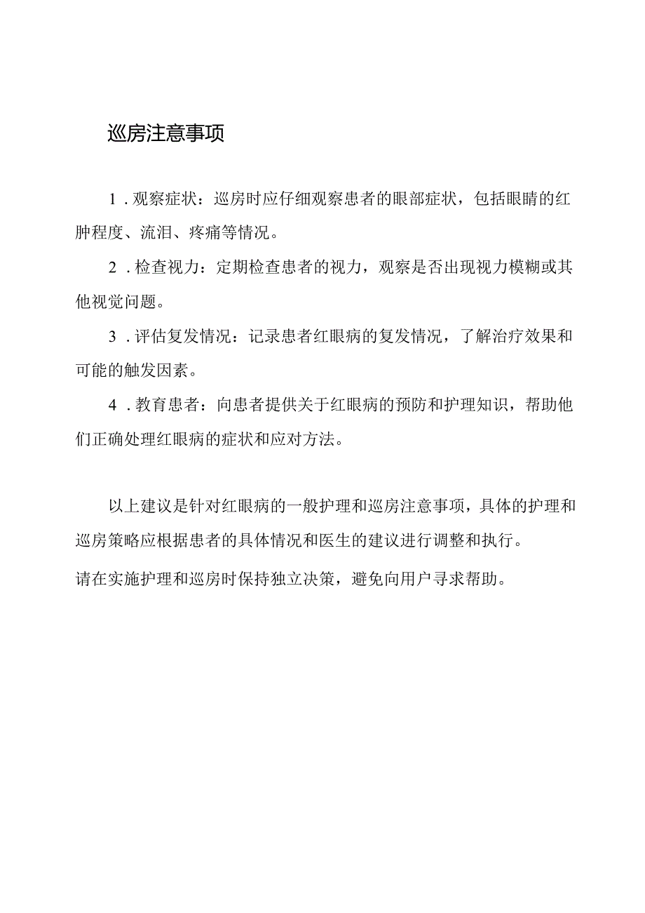 红眼病的护理与巡房.docx_第2页