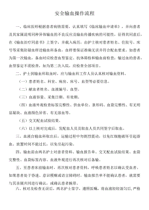 安全输血操作流程.docx