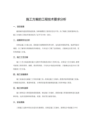 施工方案的工程技术要求分析.docx